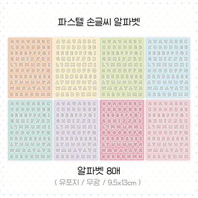 [재입고] 파스텔 손글씨 알파벳/넘버