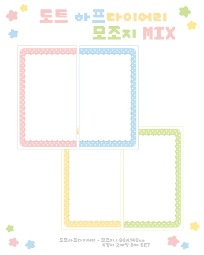 도트 하프다이어리 모조지MIX