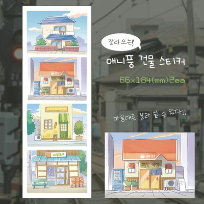 잘라쓰는 애니풍 건물 스티커