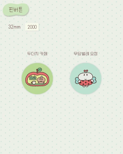 핀버튼 2종