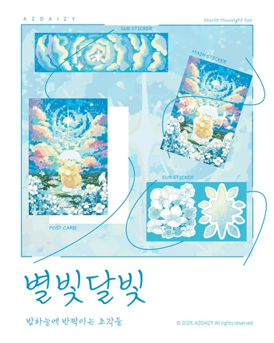 별빛달빛 세트팩
