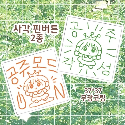 공주 사각 핀버튼 2탄
