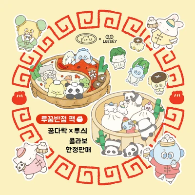 [루꿈반점] 콜라보 상품