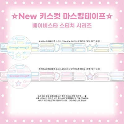 [할인] 베이비스타 스티치 키스컷 마스킹테이프⭐️