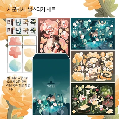 사군차사 스티커 세트 및 단품