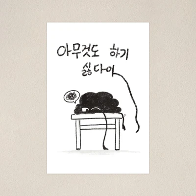[증정용 엽서]아무것도 하기 싫어