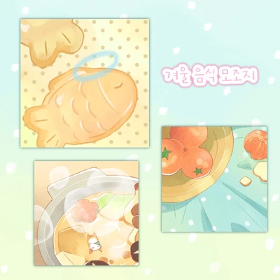겨울 음식 모조지