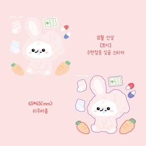 💊또이 수면잠옷 싱글 스티커💊