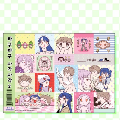 마구마구 사각사각 모조지 칼선 스티커 3탄