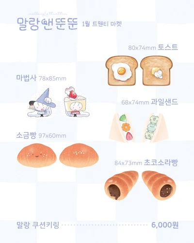 [말랑앤뚠뚠] 말랑 쿠션키링 5종 (마법사 토스트 과일샌드 소금빵 초코소라빵)