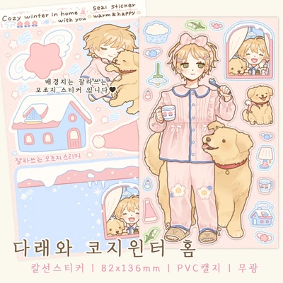 다래와 코지윈터 홈 (칼선스티커)
