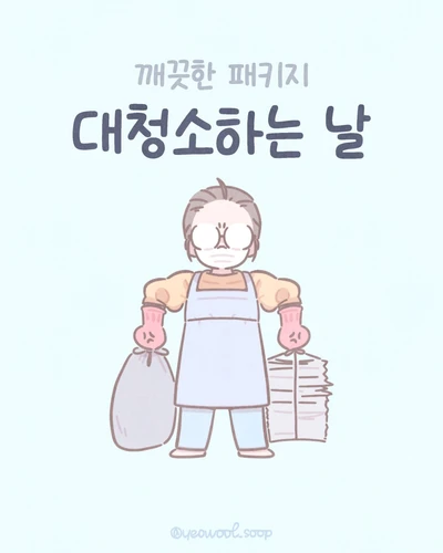 대청소하는 날