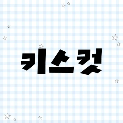 키스컷