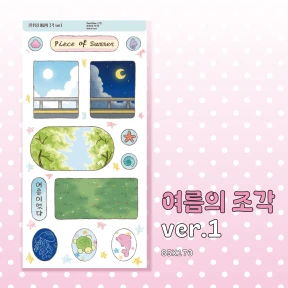 여름의 조각