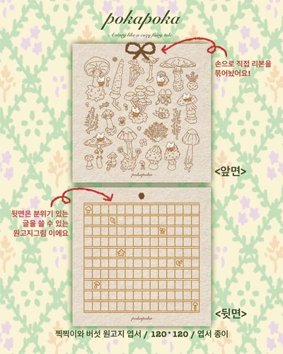 찍찍이와 버섯 원고지 엽서