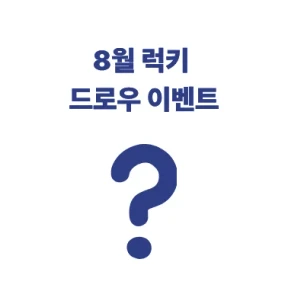 8월 오픈 기념 럭키 드로우 이벤트 🌊
