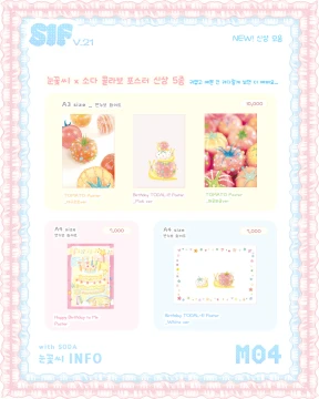 [눈꽃씨X소다] 콜라보 포스터 5종