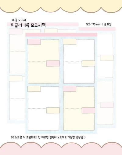 💖위클리기록 배경 모조지팩💖