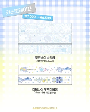 푸른별의 속삭임 / 마법사의 우주마법봉 키스컷테이프