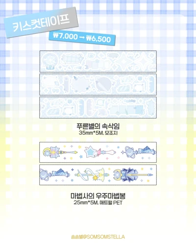 푸른별의 속삭임 / 마법사의 우주마법봉 키스컷테이프