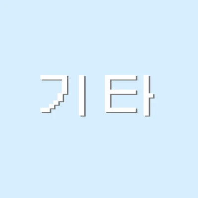 ~기타~