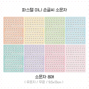 [재입고] 파스텔 손글씨 미니 소문자/넘버
