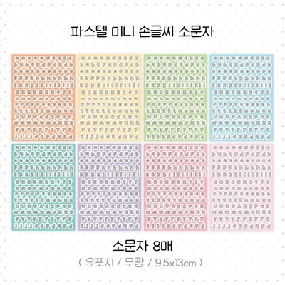 [재입고] 파스텔 손글씨 미니 소문자/넘버