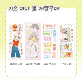 기존 미니씰 개별구매