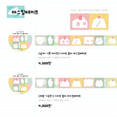디저트가 좋아 마스킹테이프