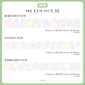 별,치크,빙글빙글 모조지 키스컷 3종