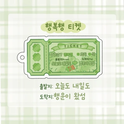 🍀행운행 티켓 키링 4종🍀