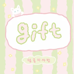 *필독* 덤 / 공지