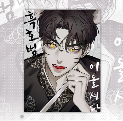 ★할인★ 흑호범 엽서