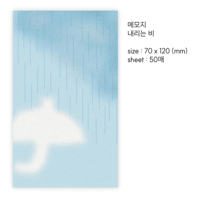 [메모지] 내리는 비 ☔️