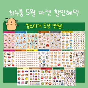 스티커 5장 골라담기