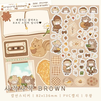 사각사각 BROWN (칼선스티커)