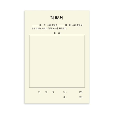 오피스 서류양식 떡메모지-계약서
