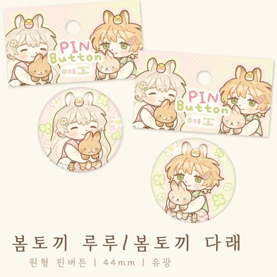 [단종] 봄토끼 루루/다래 (핀버튼 뱃지)