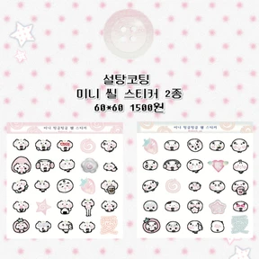 미니 글리터 씰 스티커 2종