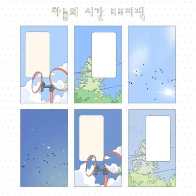 하늘의 시간 모조지팩
