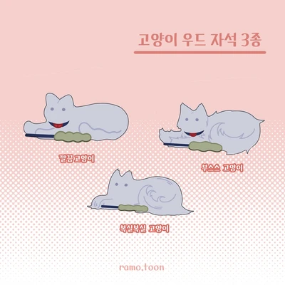 고양이 우드 자석 3종