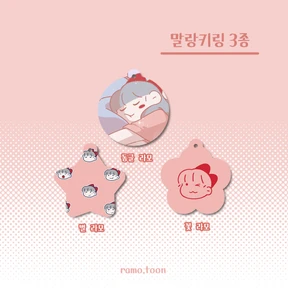 [단종예정 80% 할인] 말랑키링 3종