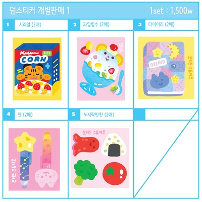 덤스티커 개별판매1