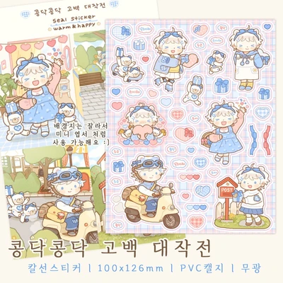 콩닥콩닥 고백 대작전 (칼선스티커)