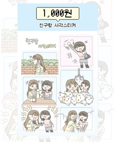 친구랑 사각스티커
