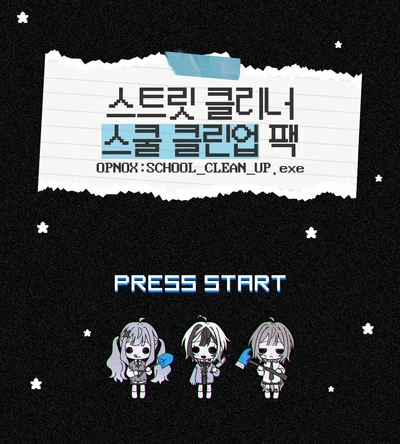 * 스트릿 클리너 스쿨 클린업! 패키지 팩