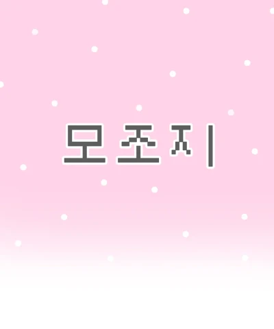 모조지