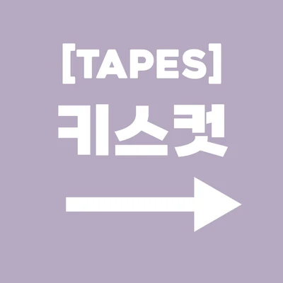 ➤➤키스컷 테이프➤➤