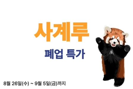 사계루