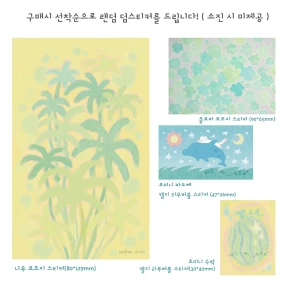 랜덤 덤스티커